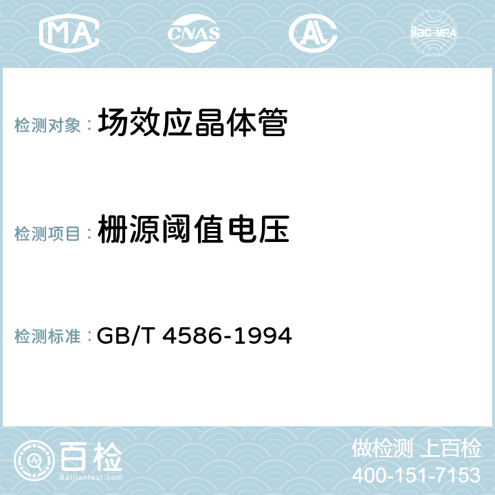 栅源阈值电压 半导体器件 分立器件第8部分：场效应晶体管 GB/T 4586-1994 Ⅳ章6