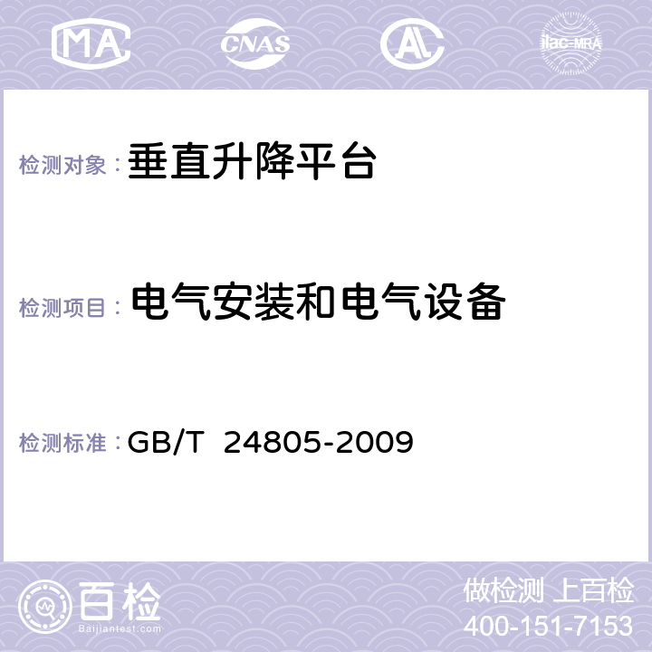 电气安装和电气设备 行动不便人员使用的垂直升降平台 GB/T 24805-2009 8