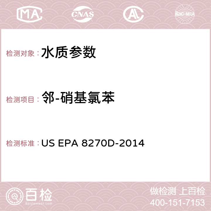 邻-硝基氯苯 US EPA 8270D 半挥发性有机物的测定 气相色谱-质谱法 -2014