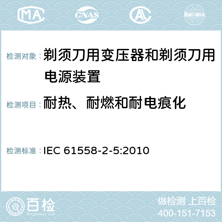 耐热、耐燃和耐电痕化 电力变压器、电源装置和类似产品的安全 第5部分：剃须刀用变压器和剃须刀用电源装置的特殊要求 IEC 61558-2-5:2010 27