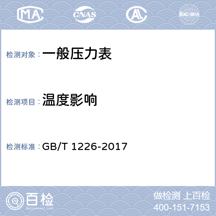温度影响 一般压力表 GB/T 1226-2017 6.9