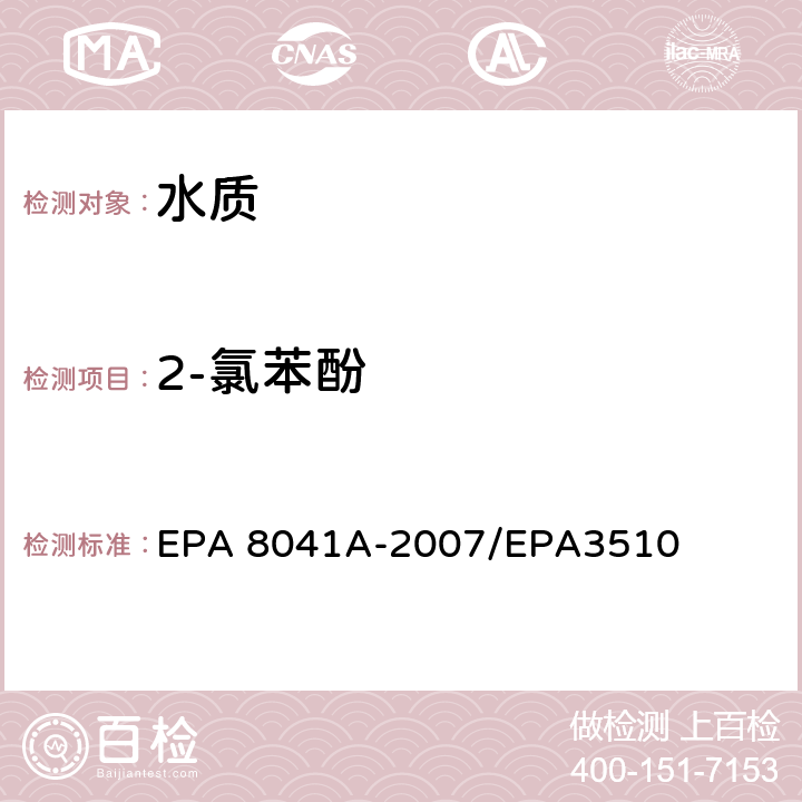 2-氯苯酚 EPA 8041A-2007 酚类化合物的测定 气相色谱法 /EPA3510