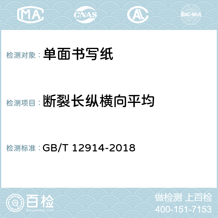 斷裂長縱橫向平均 紙和紙板抗張強度的測定 GB/T 12914-2018