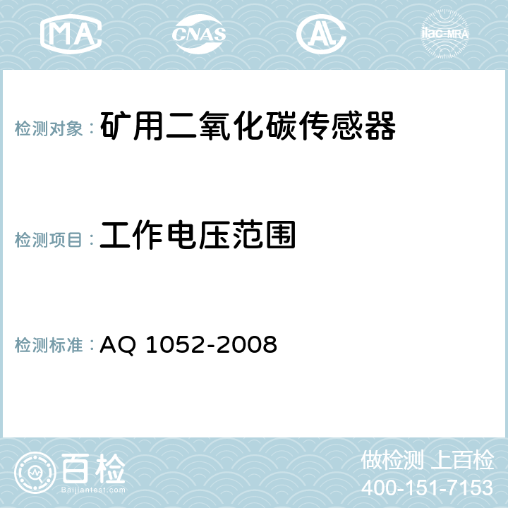 工作电压范围 矿用二氧化碳传感器通用技术条件 AQ 1052-2008 6.4.2