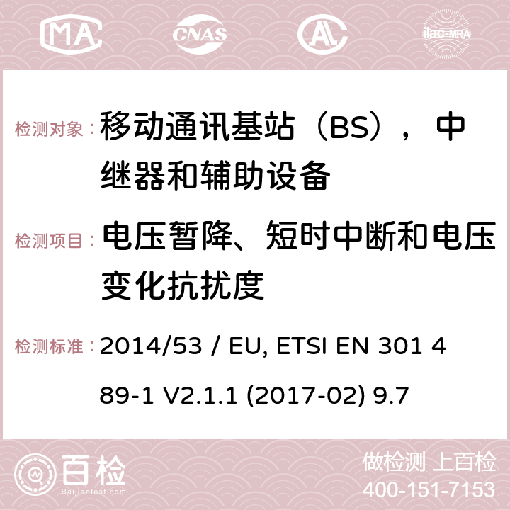 电压暂降、短时中断和电压变化抗扰度 电磁兼容性（EMC）无线电设备和服务标准;第50部分：细胞通讯的具体条件基站（BS），中继器和辅助设备;统一标准涵盖基本要求指令2014/53 / EU第3.1（b）条 参考标准 ETSI EN 301 489-1 V2.1.1 (2017-02) 9.7 章节