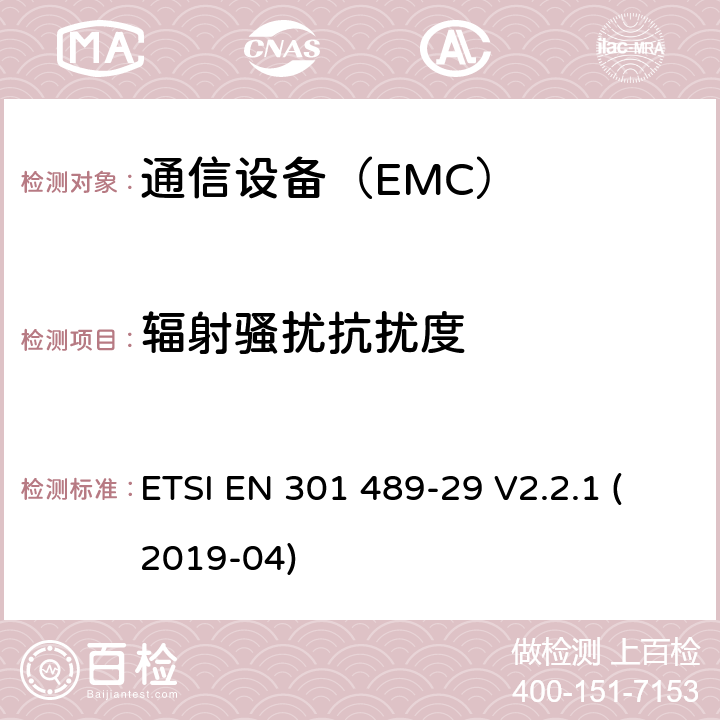 辐射骚扰抗扰度 电磁兼容性（EMC）标准无线电设备和服务 ETSI EN 301 489-29 V2.2.1 (2019-04)