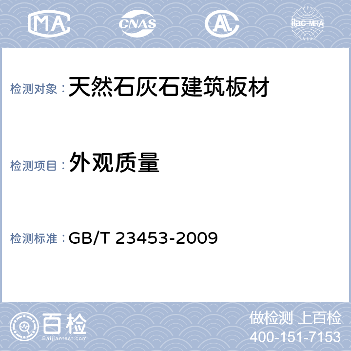 外观质量 天然石灰石建筑板材 GB/T 23453-2009 5.3/6.2