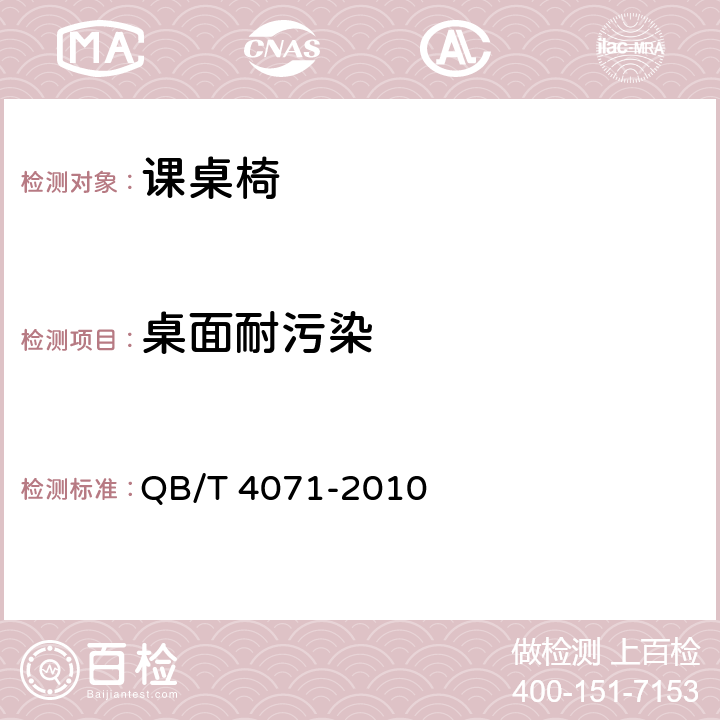 桌面耐污染 《课桌椅》 QB/T 4071-2010 （5.5.1）
