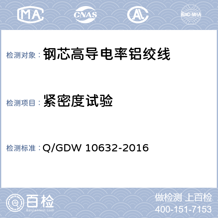 紧密度试验 10632-2016 钢芯高导电率铝绞线 Q/GDW  附录E