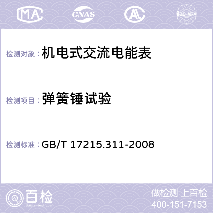 弹簧锤试验 交流电测量设备 特殊要求 第11部分:机电式有功电能表( 0.5、1和2级） GB/T 17215.311-2008 5