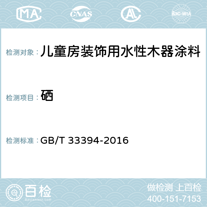 硒 儿童房装饰用水性木器涂料 GB/T 33394-2016 6.4.29/GB 24613-2009