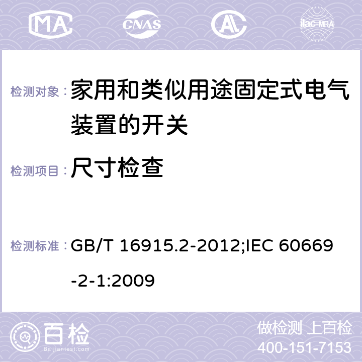 尺寸检查 家用和类似用途固定式电气装置的开关 第2-1部分：电子开关的特殊要求 GB/T 16915.2-2012;IEC 60669-2-1:2009 9