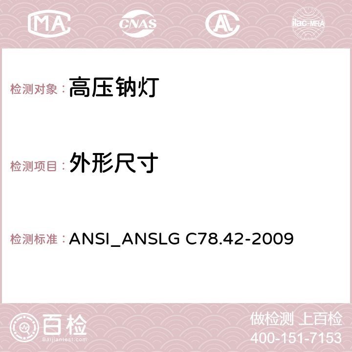 外形尺寸 高压钠灯 ANSI_ANSLG C78.42-2009 5.2
