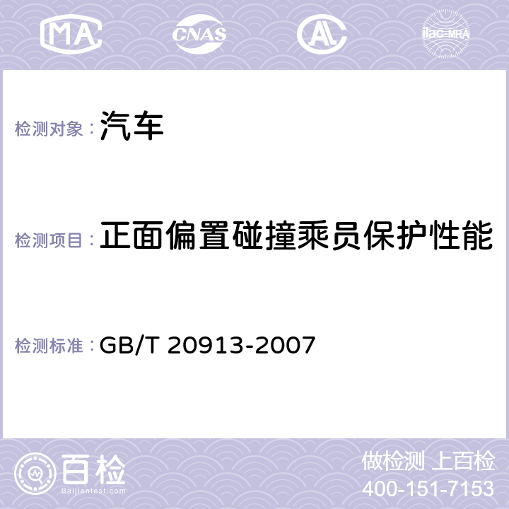 正面偏置碰撞乘员保护性能 乘用车正面偏置碰撞的乘员保护 GB/T 20913-2007