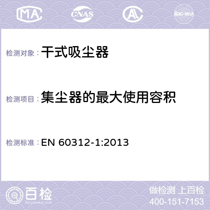 集尘器的最大使用容积 家用吸尘器第1部分：干式吸尘器的性能测试方法 EN 60312-1:2013 5.7