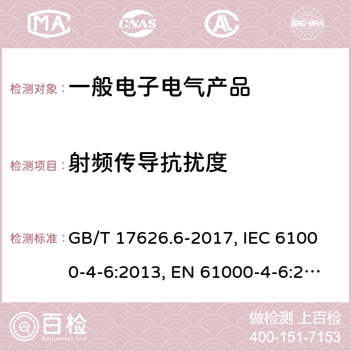 射频传导抗扰度 电磁兼容 试验和测量技术 射频场感应的传导骚扰抗扰度 GB/T 17626.6-2017, IEC 61000-4-6:2013, EN 61000-4-6:2014