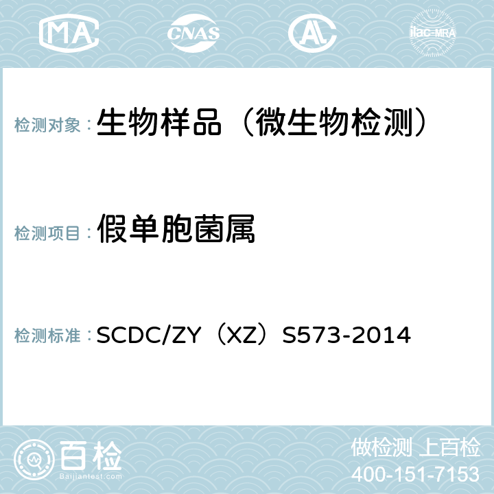 假单胞菌属 假单胞菌属检测方法实施细则 SCDC/ZY（XZ）S573-2014