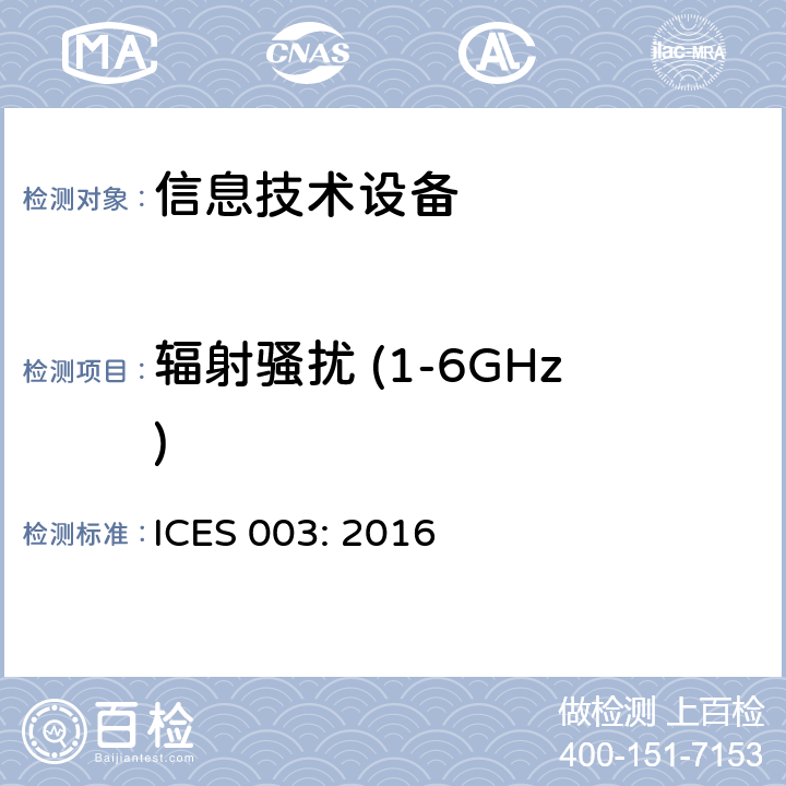 辐射骚扰 (1-6GHz) 信息技术设备的无线电骚扰限值和测量方法 ICES 003: 2016 6.2
