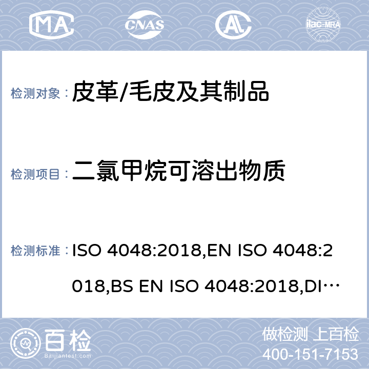 二氯甲烷可溶出物质 ISO 4048-2018 皮革 二氯甲烷萃取物的测定
