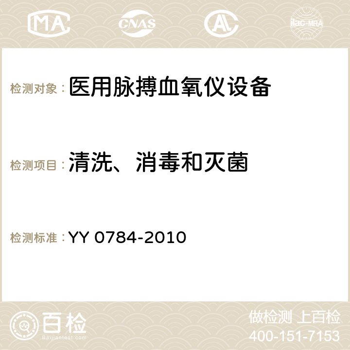 清洗、消毒和灭菌 医用电气设备 医用脉搏血氧仪设备基本安全和主要性能专用要求 YY 0784-2010 44.7