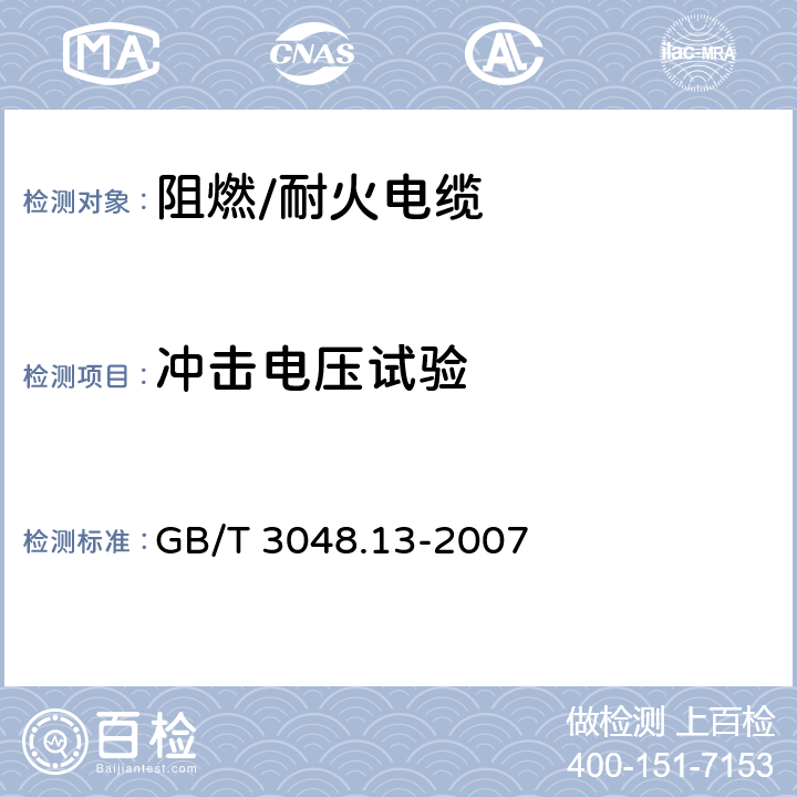 冲击电压试验 电线电缆电性能试验方法 第13部分：冲击电压试验 GB/T 3048.13-2007