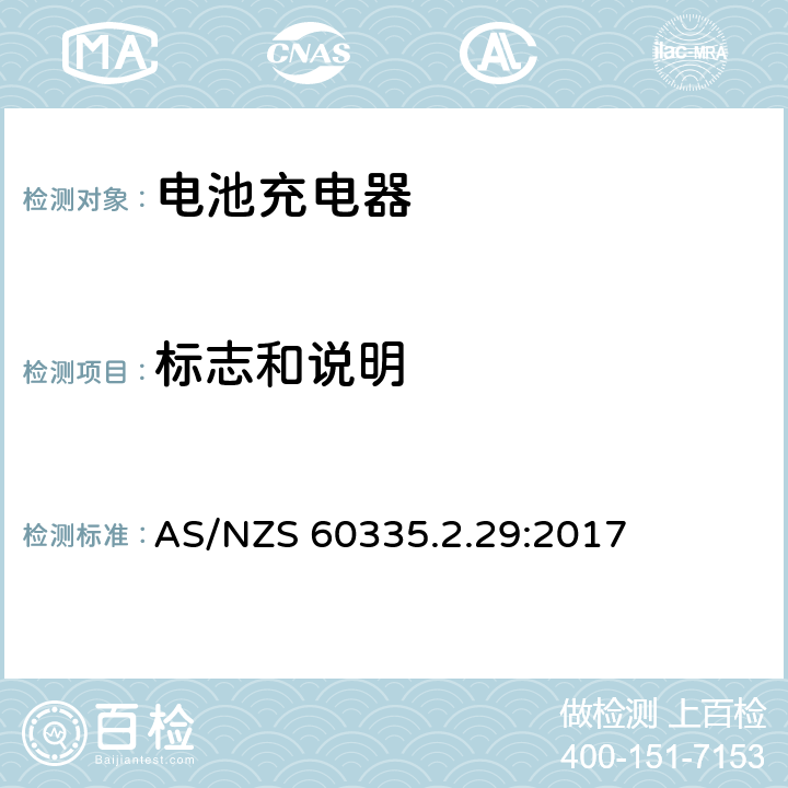 标志和说明 家用和类似用途电器的安全 第2-29部分:电池充电器的特殊要求 AS/NZS 60335.2.29:2017 7