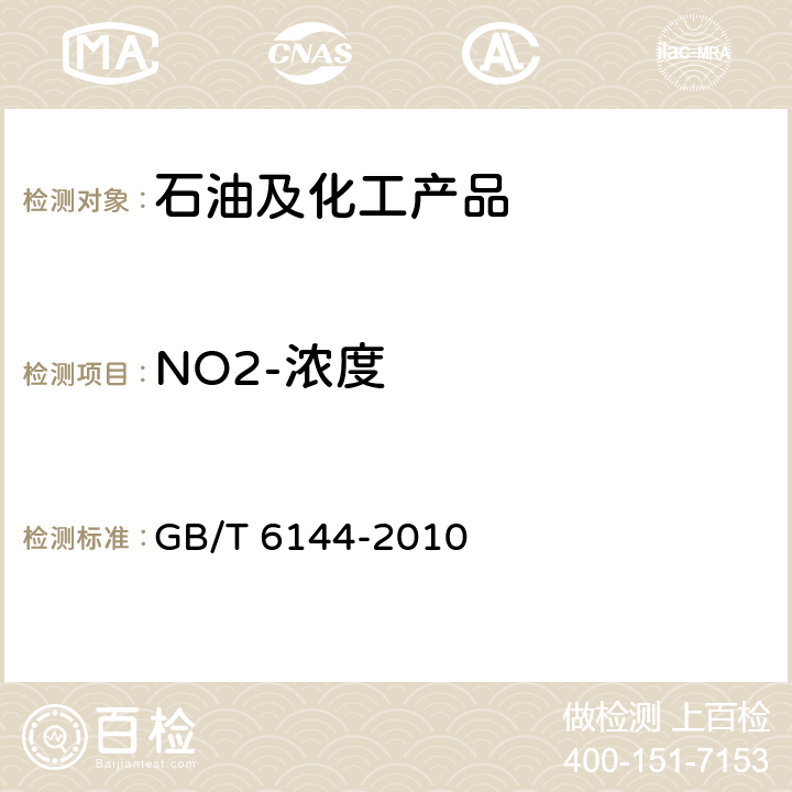 NO2-浓度 合成切削液 GB/T 6144-2010 5.8