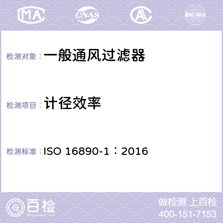 计径效率 一般通风过滤器—第1部分：颗粒物综合过滤效率（ePM）技术要求和分级 ISO 16890-1：2016 7.2、7.3