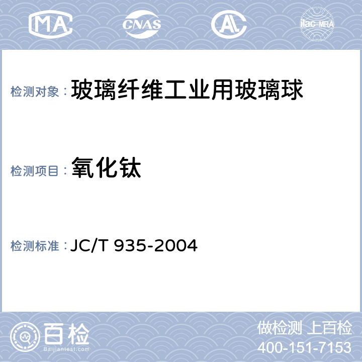 氧化钛 JC/T 935-2004 【强改推】玻璃纤维工业用玻璃球