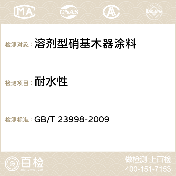 耐水性 室内装饰装修用溶剂型硝基木器涂料 GB/T 23998-2009 5.4.11/GB/T4893.1-2005