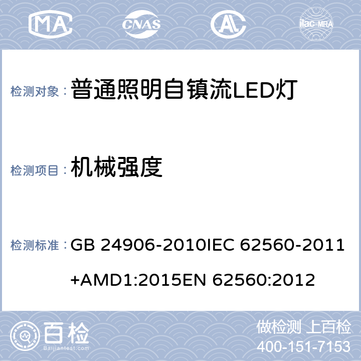 机械强度 普通照明用50V以上自镇流LED灯 安全要求 GB 24906-2010IEC 62560-2011+AMD1:2015EN 62560:2012 9