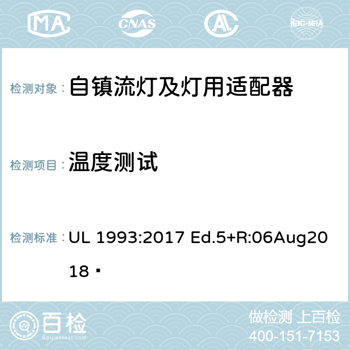 温度测试 自镇流灯及灯用适配器标准 UL 1993:2017 Ed.5+R:06Aug2018  8.5