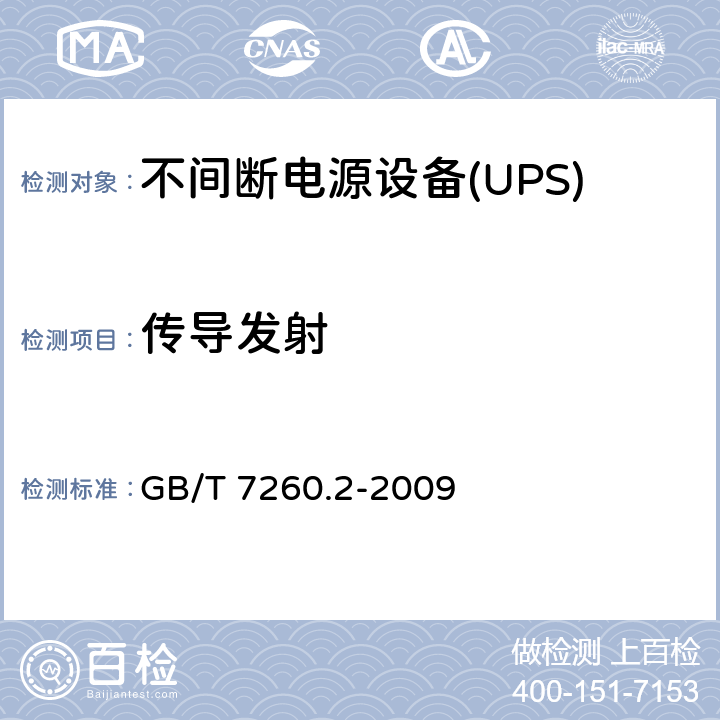传导发射 不间断电源设备（UPS） 第2部分：电磁兼容性（EMC）要求 GB/T 7260.2-2009 6.4