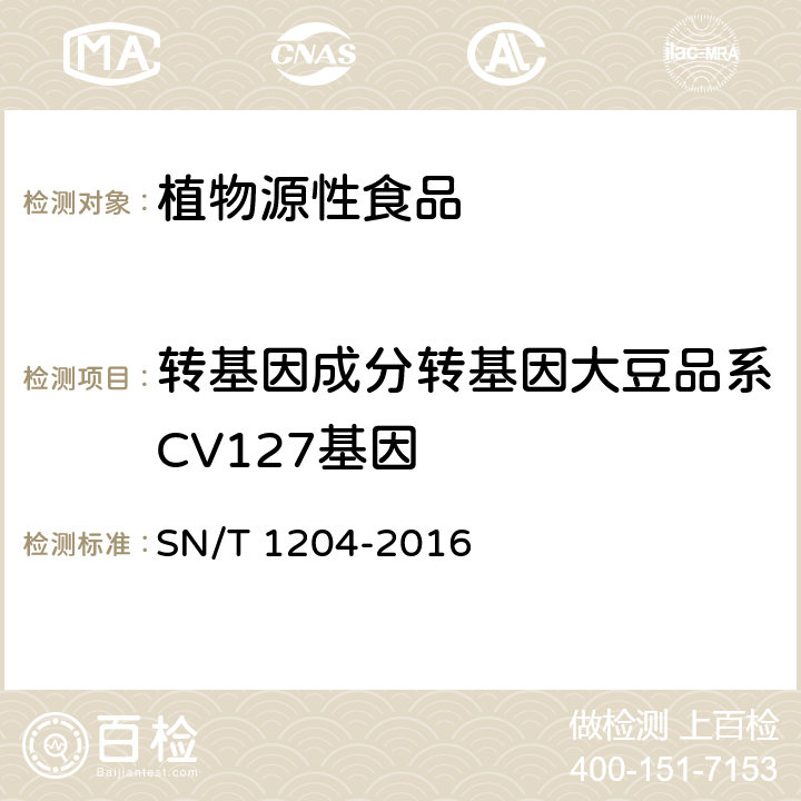 转基因成分转基因大豆品系CV127基因 植物及其加工产品中转基因成分实时荧光PCR定性检验方法 SN/T 1204-2016