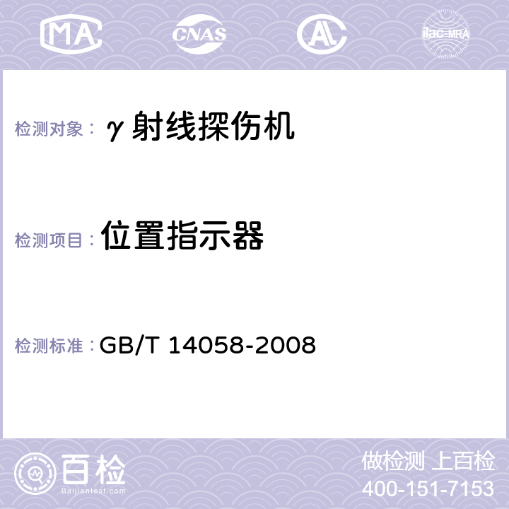 位置指示器 GB/T 14058-2008 γ射线探伤机