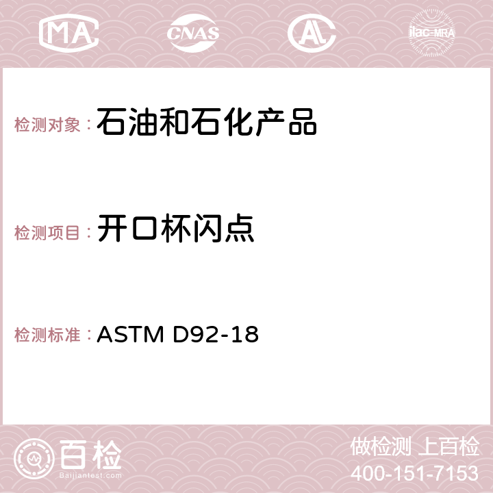 开口杯闪点 克利夫兰开口杯法闪点和燃点的标准测试方法 ASTM D92-18