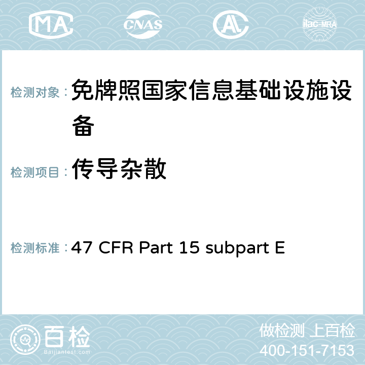 传导杂散 免牌照国家信息基础设施设备 47 CFR Part 15 subpart E 15E