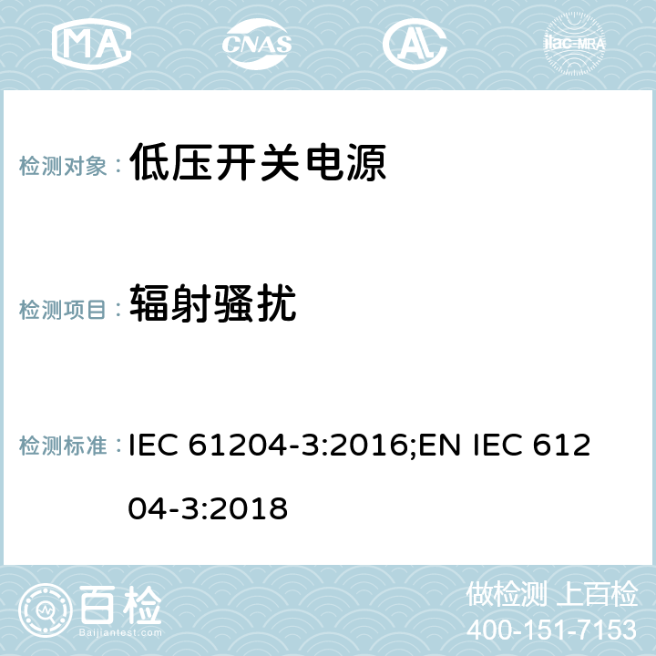 辐射骚扰 低压开关电源第三部分：电磁兼容特性 IEC 61204-3:2016;EN IEC 61204-3:2018 6.4