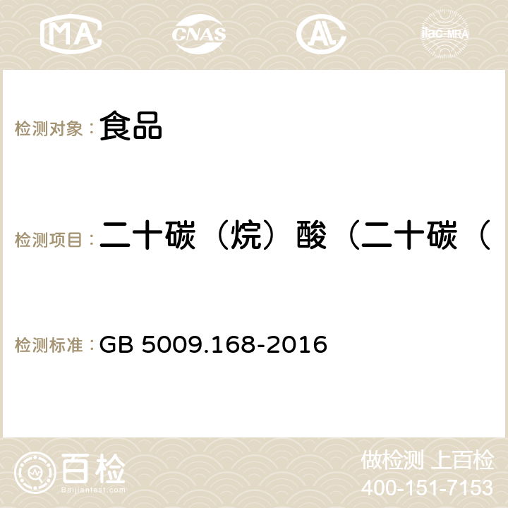 二十碳（烷）酸（二十碳（烷）酸占总脂肪酸百分比） 食品安全国家标准 食品中脂肪酸的测定 GB 5009.168-2016