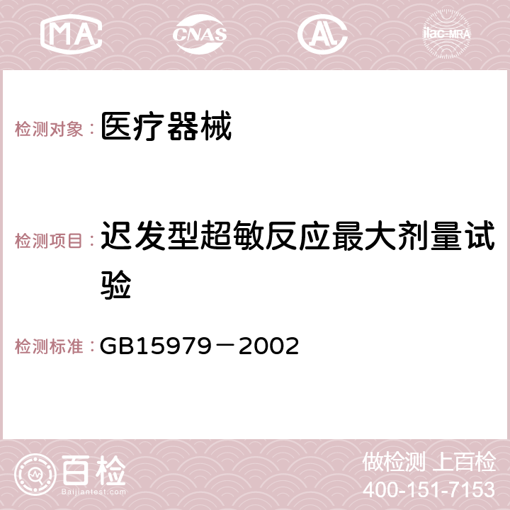 迟发型超敏反应最大剂量试验 一次性使用卫生用品卫生标准 GB15979－2002 附录A