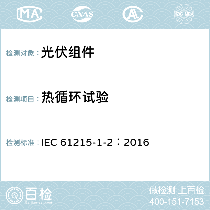 热循环试验 地面用光伏组件-设计鉴定和定型-第1-2部分：碲化镉薄膜光伏组件测试的特殊要求 IEC 61215-1-2：2016 11.11