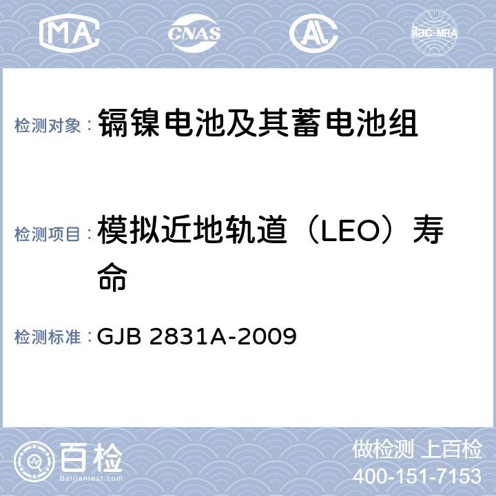 模拟近地轨道（LEO）寿命 空间用全密封氢镍蓄电池通用规范 GJB 2831A-2009 4.7.14.2