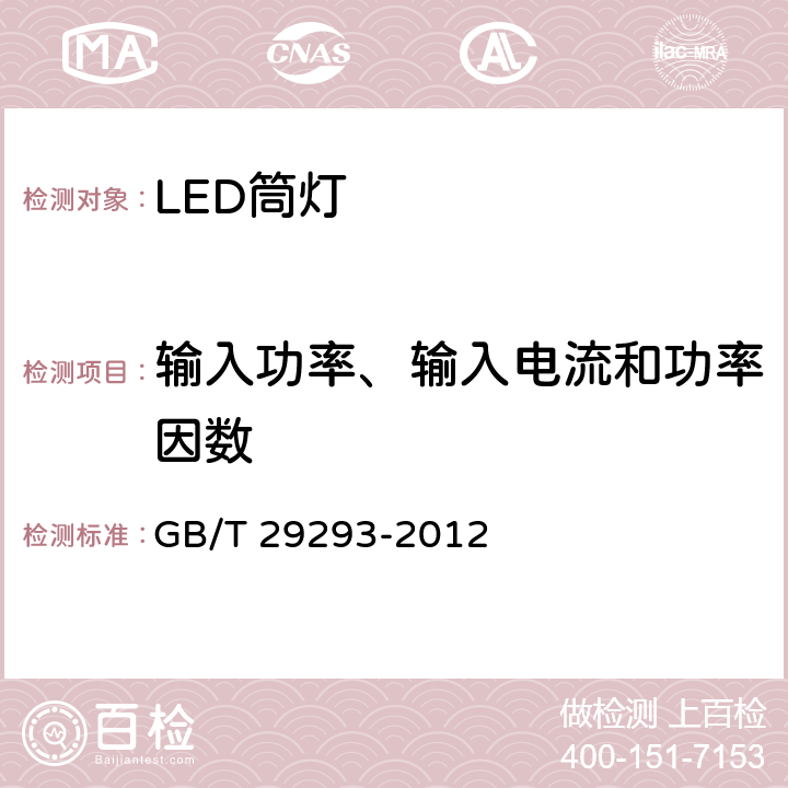 输入功率、输入电流和功率因数 《LED筒灯性能测量方法 》 GB/T 29293-2012 （5.1）