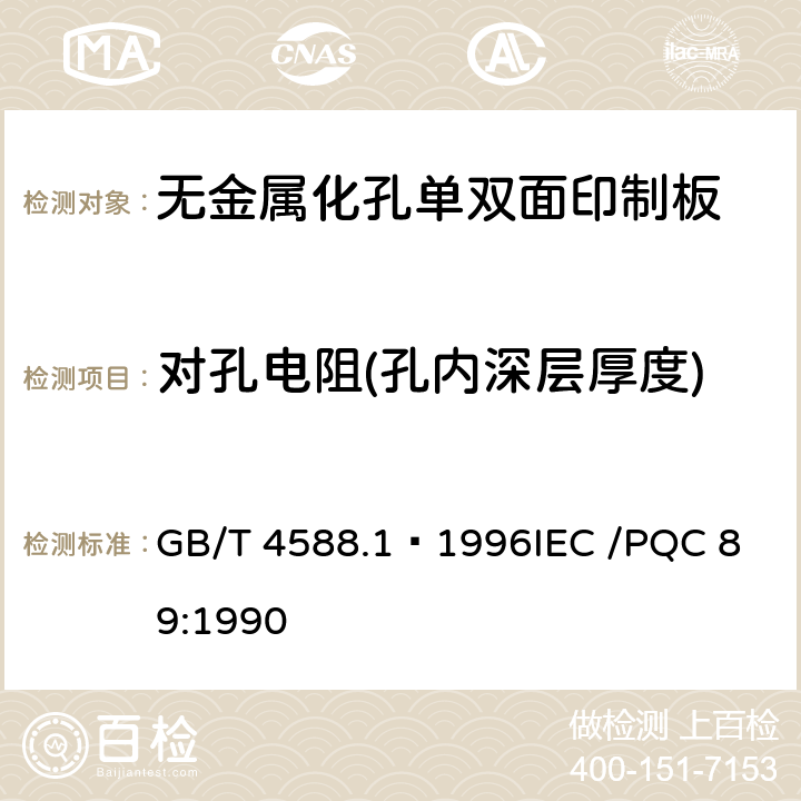 对孔电阻(孔内深层厚度) 无金属化孔单双面印制板分规范 GB/T 4588.1–1996
IEC /PQC 89:1990 表1