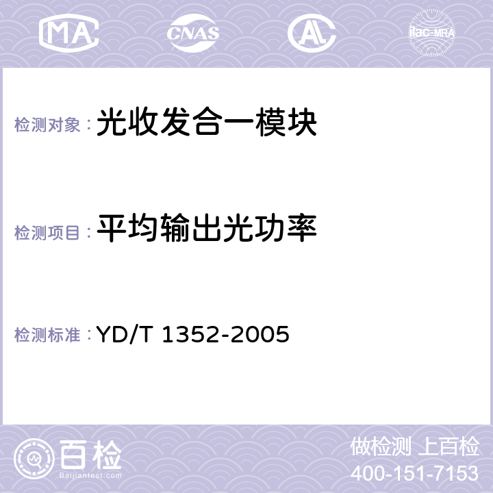 平均输出光功率 千兆比以太网用光收发合一模块技术要求和测试方法 YD/T 1352-2005