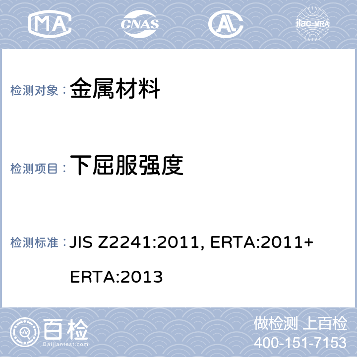 下屈服强度 金属材料-拉伸试验.常温试验方法 JIS Z2241:2011, ERTA:2011+ ERTA:2013