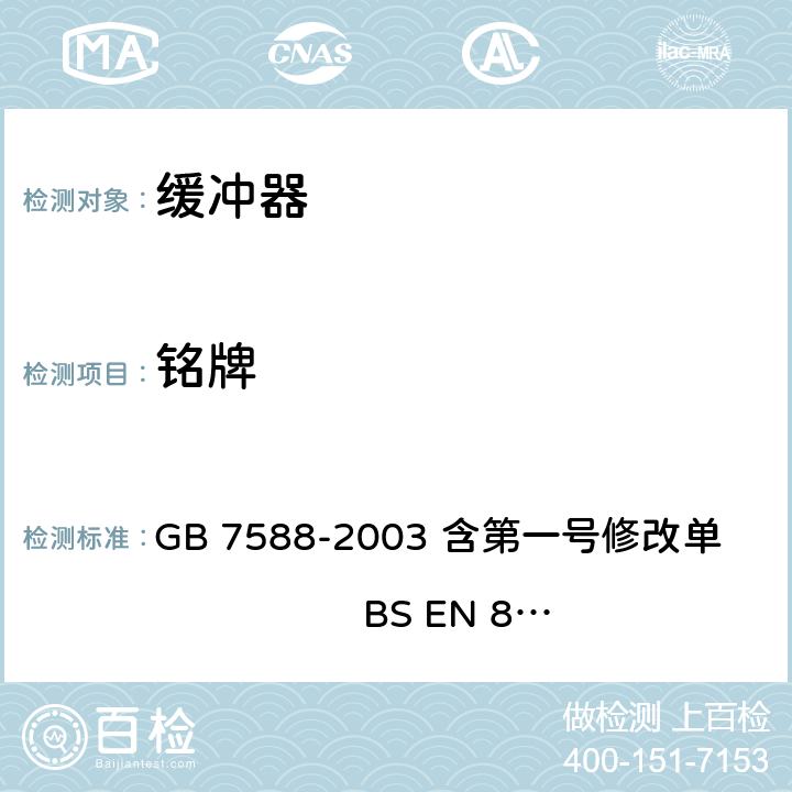 铭牌 电梯制造与安装安全规范 GB 7588-2003 含第一号修改单 BS EN 81-1:1998+A3：2009 15.8