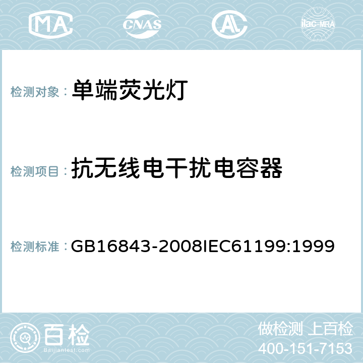 抗无线电干扰电容器 单端荧光灯 安全要求 GB16843-2008
IEC61199:1999 2.10