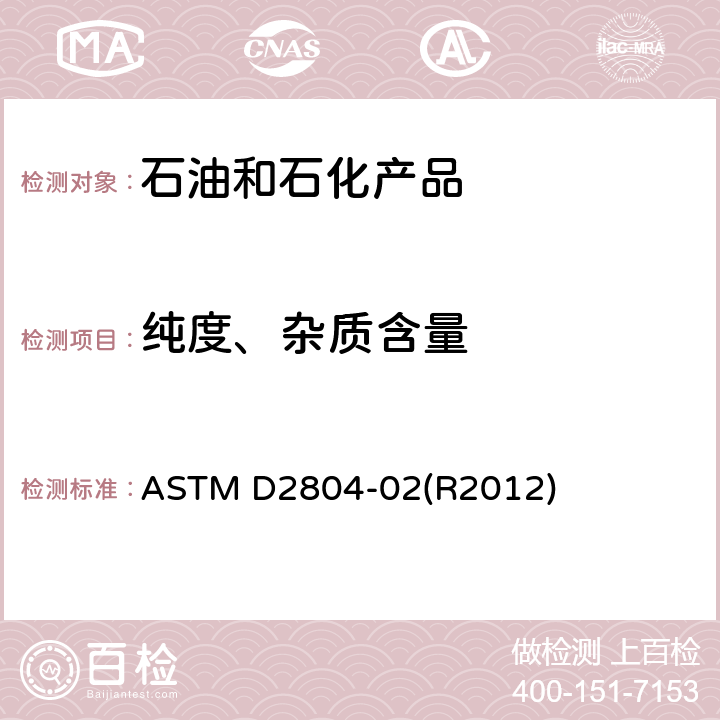纯度、杂质含量 气相色谱法甲基乙基酮纯度分析的标准检测方法 ASTM D2804-02(R2012)
