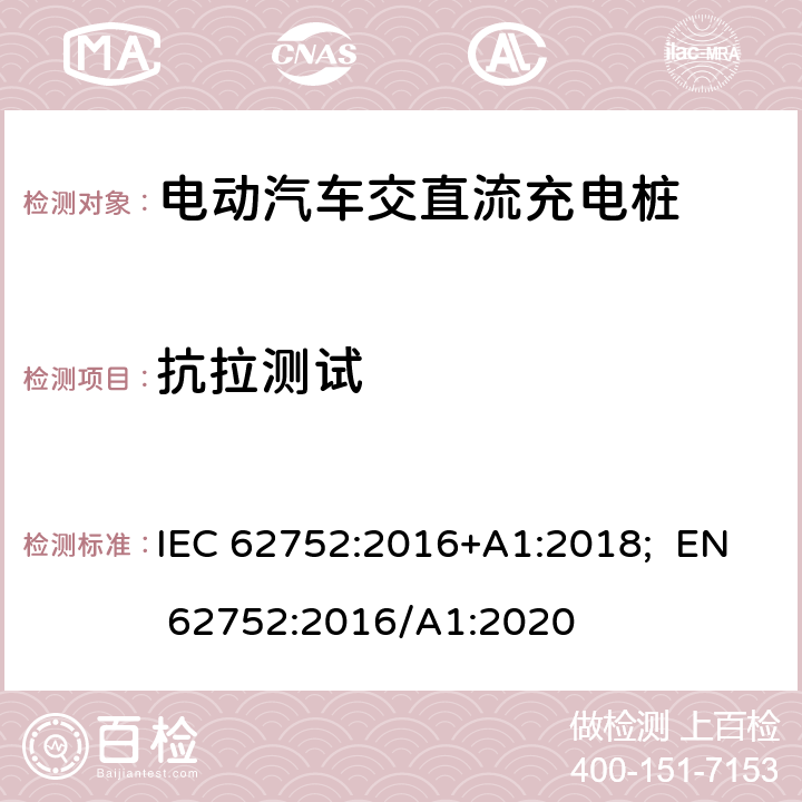 抗拉测试 电动汽车模式2充电的缆上控制与保护装置（IC-CPD） IEC 62752:2016+A1:2018; EN 62752:2016/A1:2020 9.24